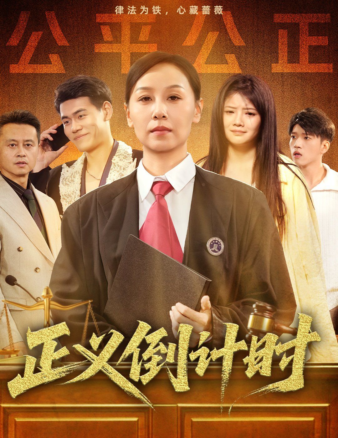 正义倒计时 2025 短剧 海报