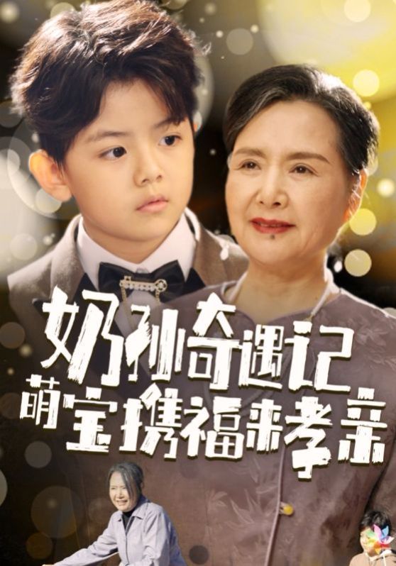 奶孙奇遇记萌宝携福来孝亲 2024 短剧 海报