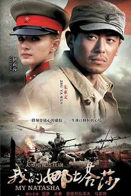 我的娜塔莎 2012 电视剧 海报
