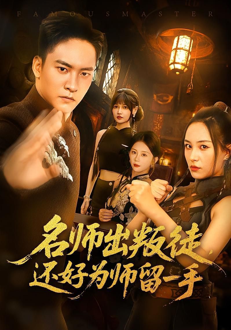 名师出叛徒还好为师留一手 2025 短剧 海报