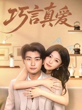 巧言真爱 2026 短剧 海报