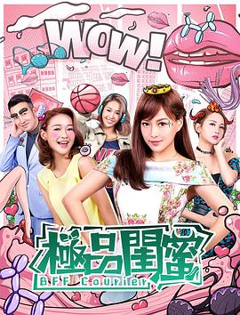 极品闺蜜2019 2019 电影 海报