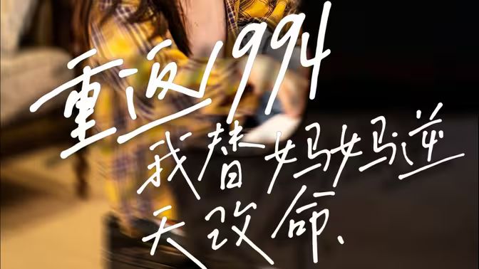 重返1994，我替妈妈逆天改命 2024 短剧 海报