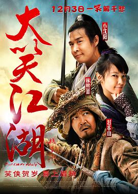 大笑江湖（国语版） 2010 电影 海报