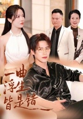 一曲浮生皆是（被伤八年，真千金选择不再忍耐） 2025 短剧 海报