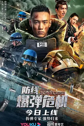 防线—爆弹危机 2021 电影 海报