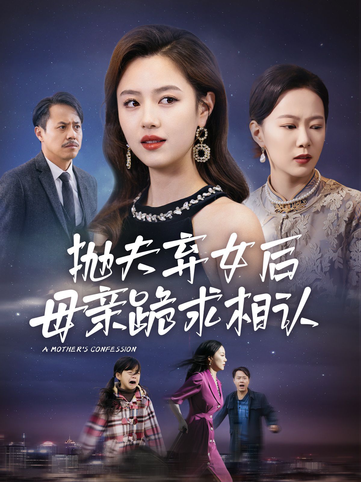 母亲的忏悔(抛夫弃女后母亲跪求相认) 2024 短剧 海报