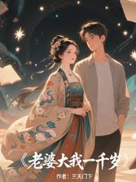 我的老婆一千岁 2025 短剧 海报
