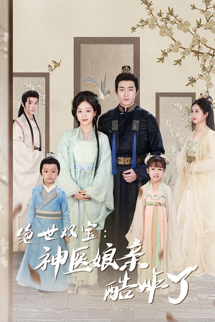绝世双宝神医娘亲酷炸了（一品医妃：娘亲快休了父王） 2024 短剧 海报