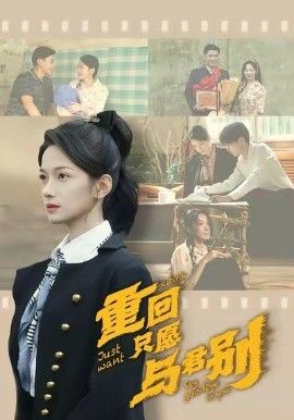 重回只愿与君别 2026 短剧 海报