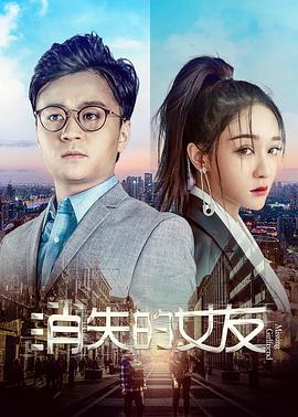 消失的女友 2019 电影 海报