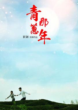 青葱那年 2013 电影 海报