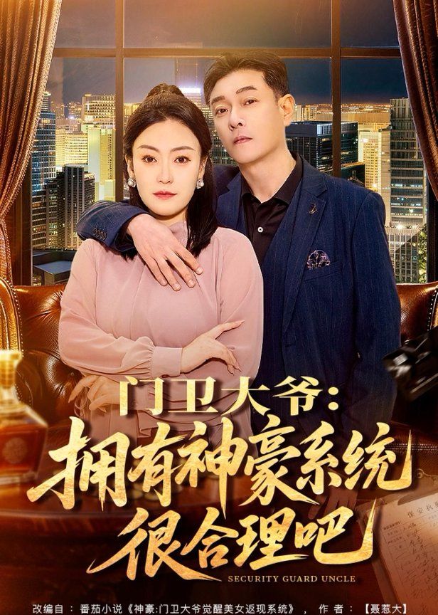 门卫大爷：拥有神豪系统很合理吧 2026 短剧 海报