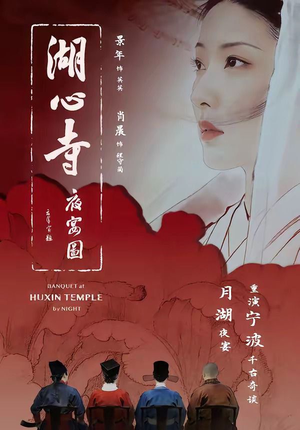 湖心寺夜宴图 2026 短剧 海报