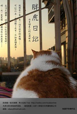 胖虎日记 2014 电影 海报