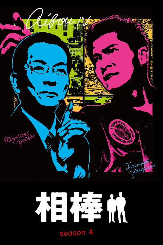 相棒 第4季 2005 电视剧 海报
