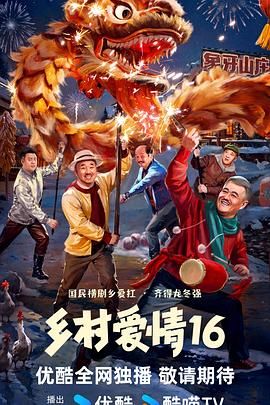 乡村爱情16 2024 电视剧 海报