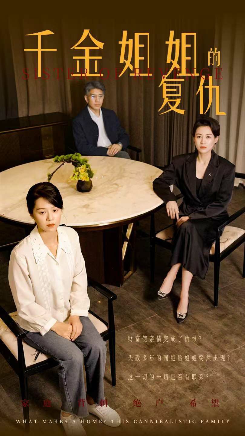千金姐姐的复仇 2024 短剧 海报