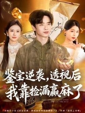 鉴宝逆袭，透视后我靠捡漏赢麻了 2026 短剧 海报