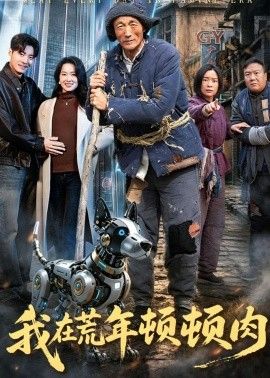 我在荒年顿顿肉 2026 短剧 海报
