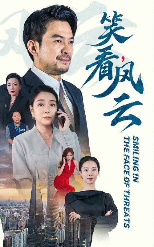 笑看风云 2024 短剧 海报