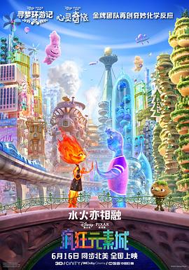 疯狂元素城(国语） 2023 电影 海报
