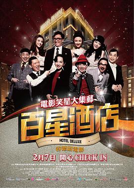 百星酒店 2013 电影 海报
