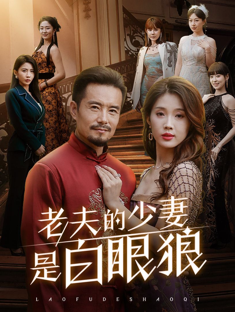 老夫的少妻是白眼狼 2024 短剧 海报