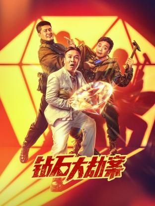 钻石大劫案 2024 电影 海报