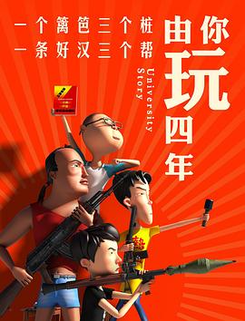 由你玩四年 第一季 2018 动漫 海报