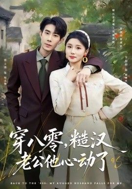 穿八零，糙汉老公他心动了 2026 短剧 海报