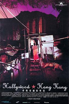 香港有个荷里活 2001 电影 海报
