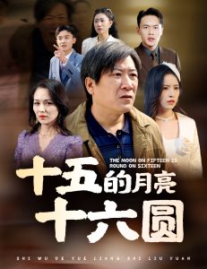 十五的月亮十六圆60集 2025 短剧 海报