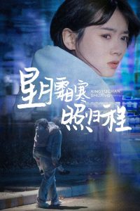 星月霜寒照归程 2025 短剧 海报