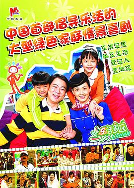 乐活家庭 2009 电视剧 海报
