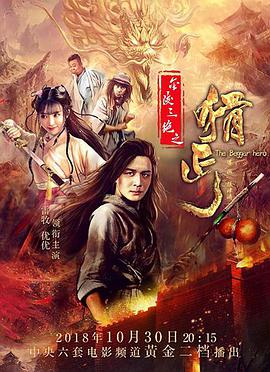 金陵三绝之猾丐 2018 电影 海报