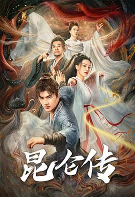 昆仑传 2025 电影 海报