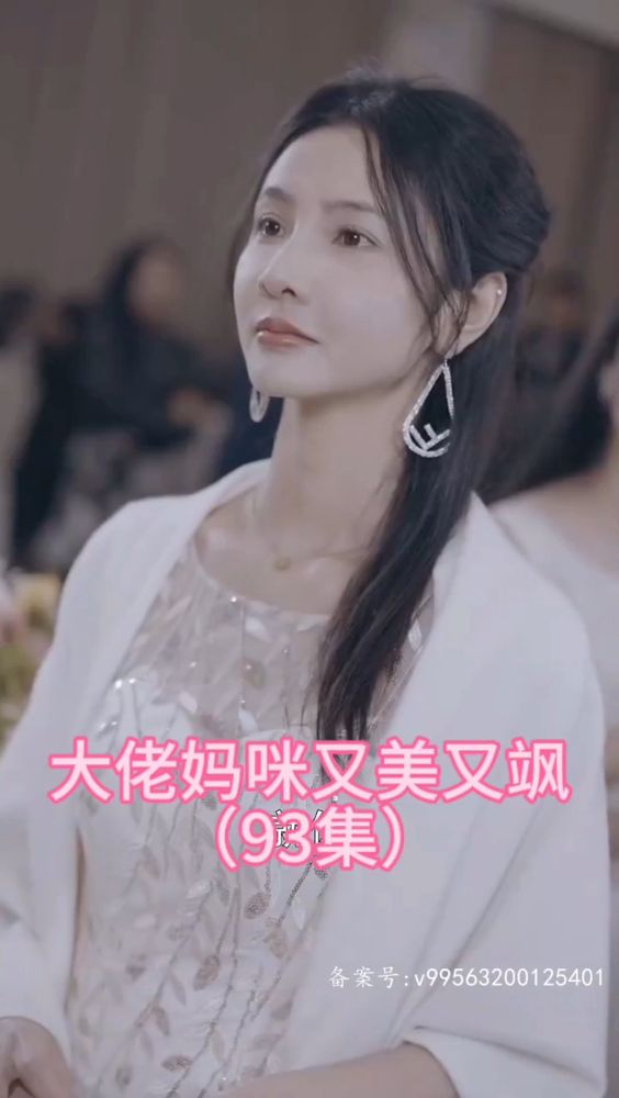 大佬妈咪又美又飒 2024 短剧 海报