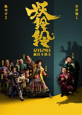 妖铃铃（粤语版） 2017 电影 海报