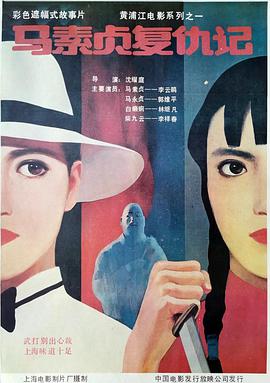 马素贞复仇记 1988 电影 海报