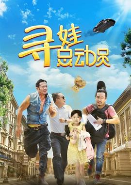 寻娃总动员 2018 电影 海报