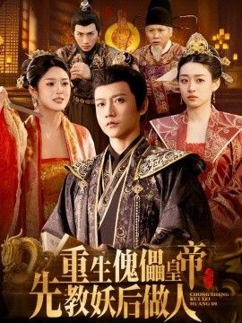 重生傀儡皇帝，先教妖后做人 2026 短剧 海报