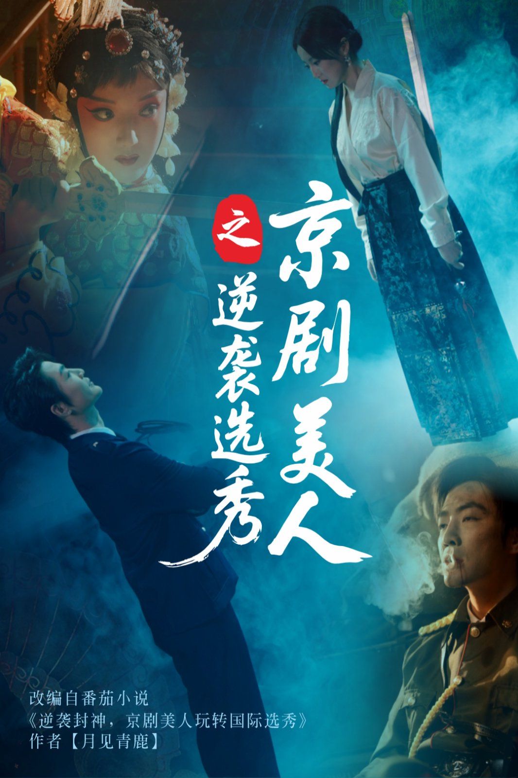 京剧美人之逆袭选秀 2025 短剧 海报