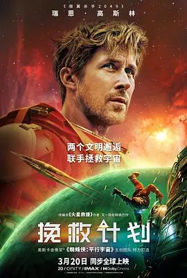 挽救计划（中文版） 2026 电影 海报