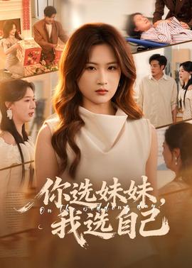 你选妹妹，我选自己 2026 短剧 海报