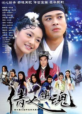 倩女幽魂 2003 电视剧 海报
