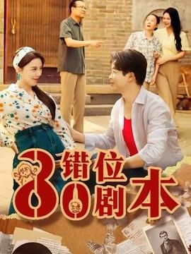 八零错位剧本 2026 短剧 海报