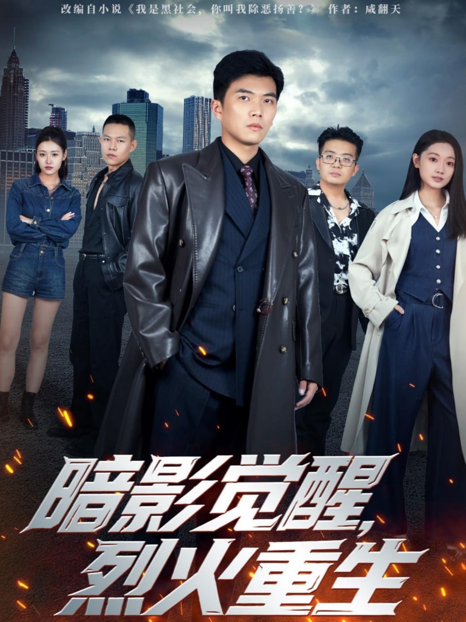 暗影觉醒，烈火重生 2025 短剧 海报