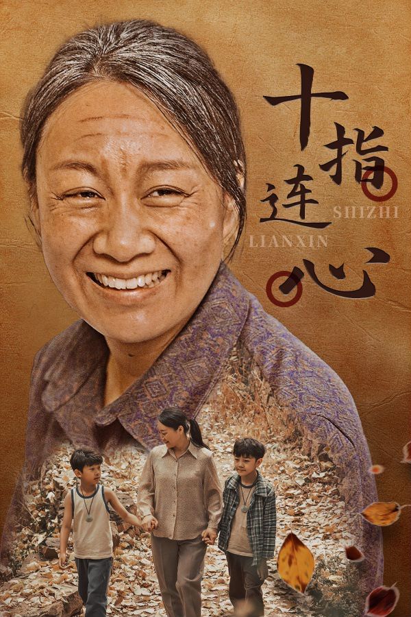 十指连心 2024 短剧 海报