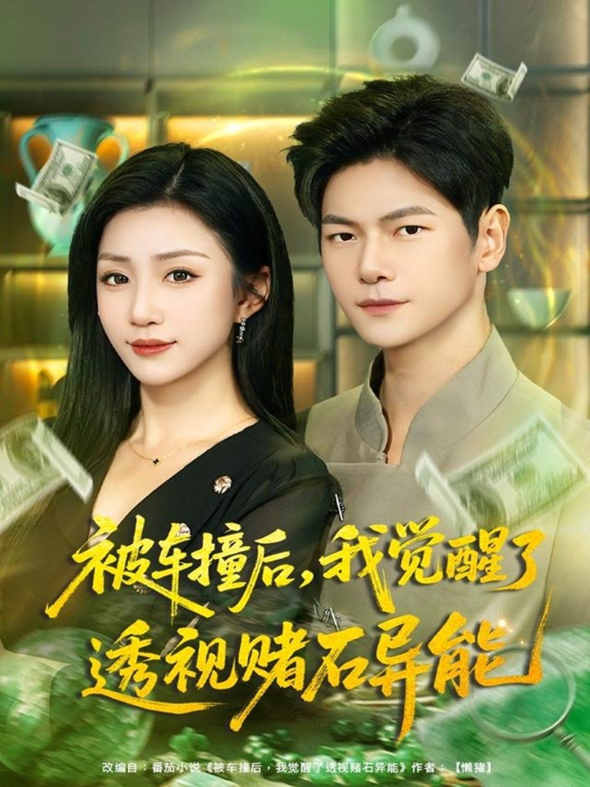 被车撞后，我觉醒了透视赌石异能 2025 短剧 海报